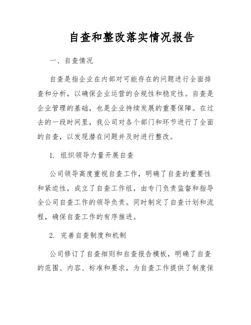 自查和整改落实情况报告