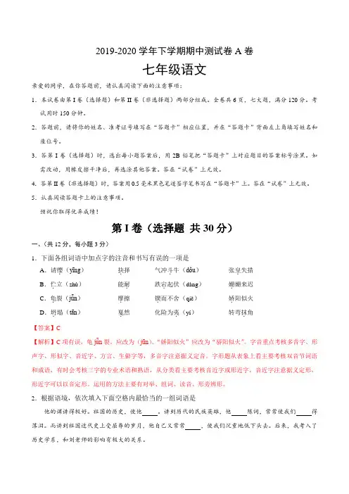 2019-2020学年七年级语文下学期期中测试卷A卷(解析版)