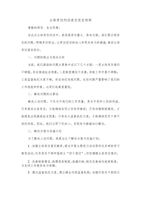 主体责任约谈表态发言材料