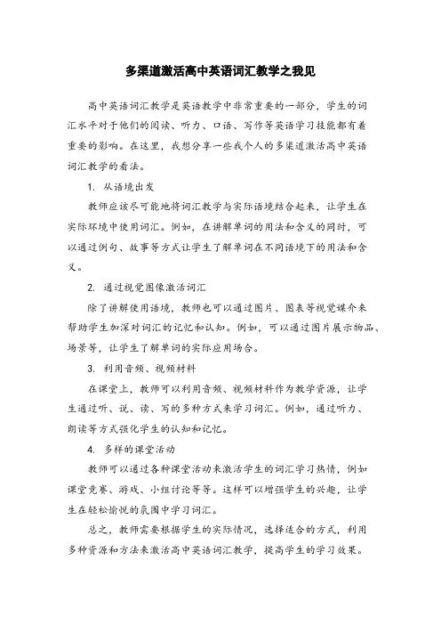 多渠道激活高中英语词汇教学之我见
