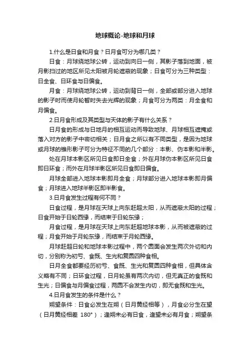 地球概论-地球和月球