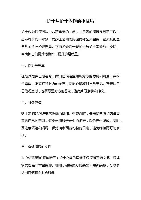 护士与护士沟通的小技巧