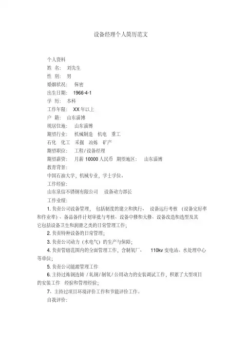 设备经理个人简历范文【精选】
