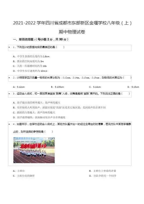 2021-2022学年四川省成都市东部新区金堰学校八年级(上)期中物理试卷