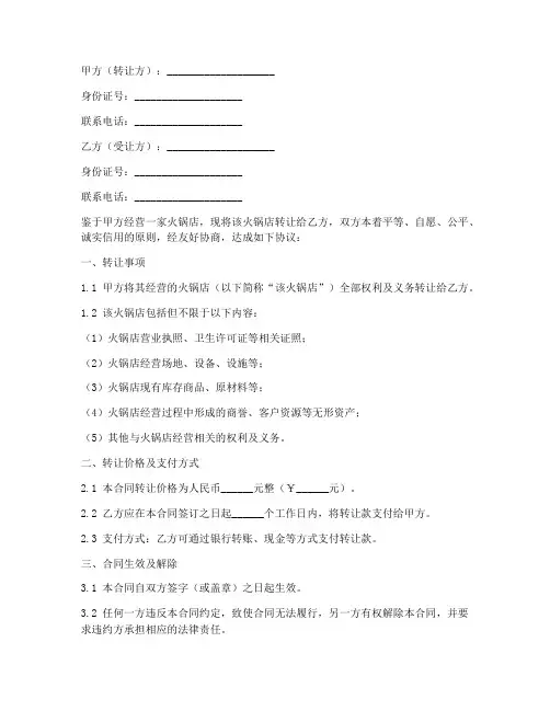 火锅店转让个人合同模板