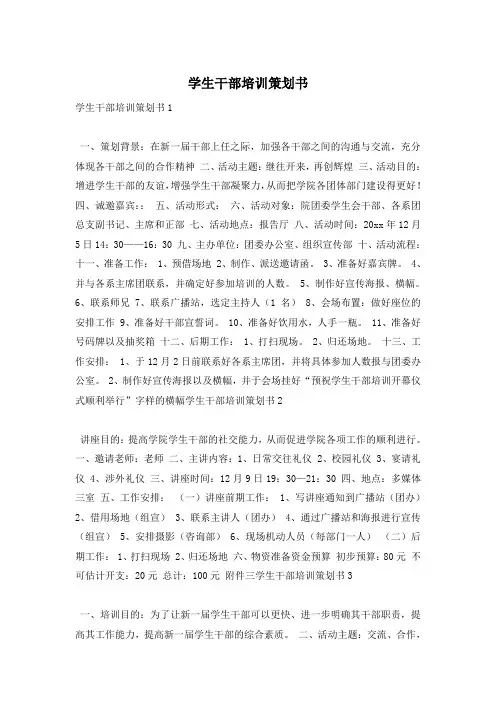 学生干部培训策划书