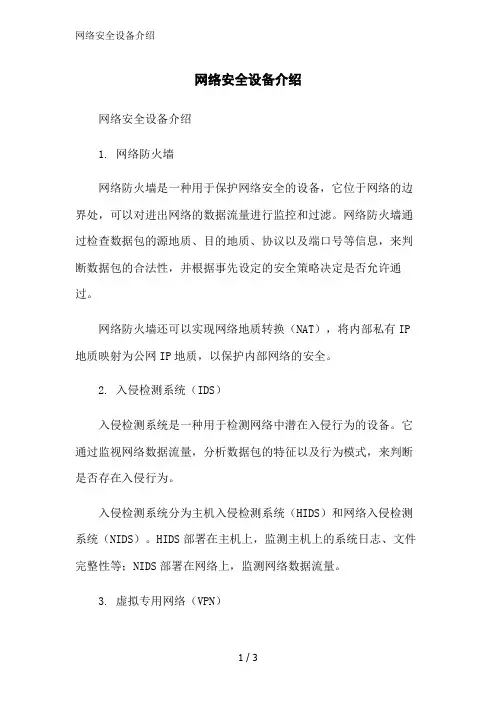 网络安全设备介绍范文精简处理