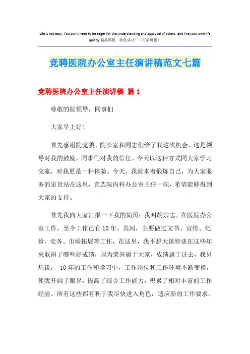 竞聘医院办公室主任演讲稿范文七篇