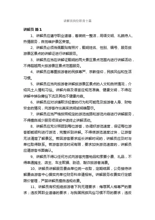 讲解员岗位职责十篇