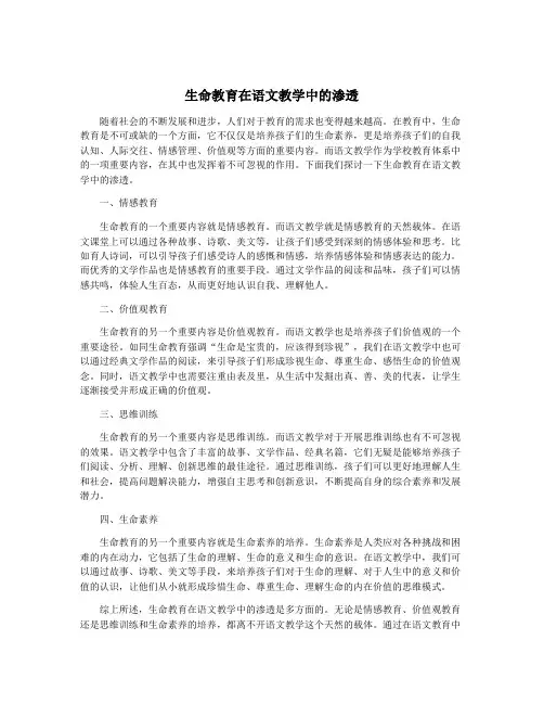 生命教育在语文教学中的渗透