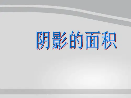 六年级上册数学课件-《阴影部分面积》课件 (共15张PPT)人教版
