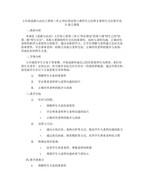七年级道德与法治上册第三单元 师长情谊第六课师生之间第2框师生交往教学设计 新人教版