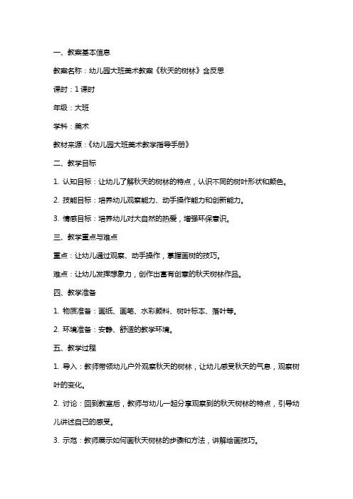 幼儿园大班美术教案《秋天的树林》含反思