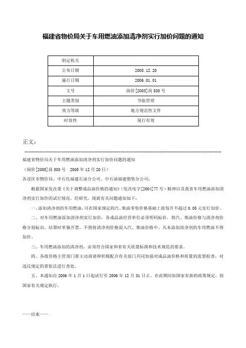 福建省物价局关于车用燃油添加清净剂实行加价问题的通知-闽价[2005]商580号
