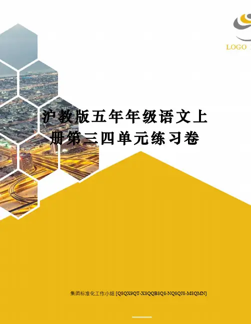 沪教版五年年级语文上册第三四单元练习卷