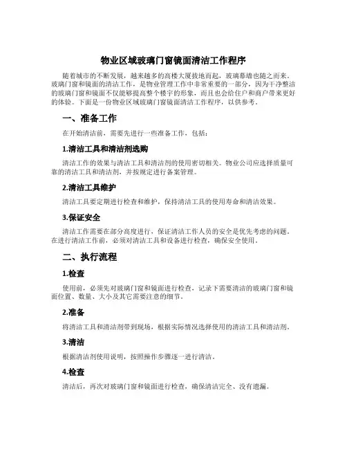 物业区域玻璃门窗镜面清洁工作程序
