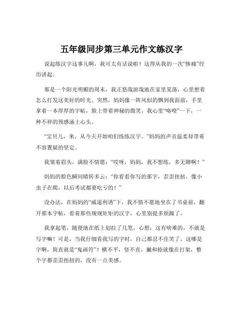 五年级同步第三单元作文练汉字