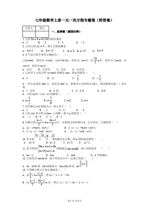 七年级数学上册一元一次方程专题卷(附答案)