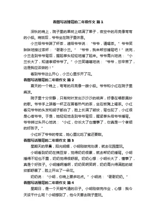 看图写话捶背的二年级作文