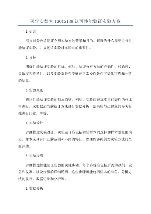医学实验室ISO15189认可性能验证实验方案
