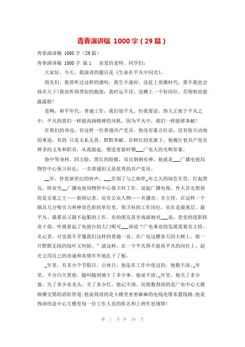 青春演讲稿 1000字(29篇)