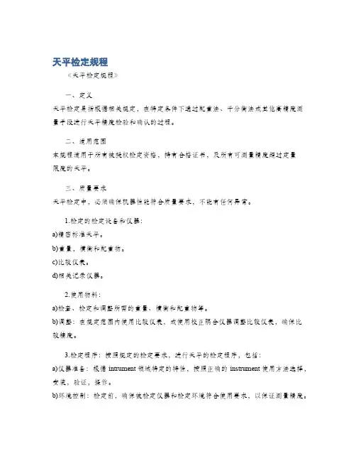 天平检定规程