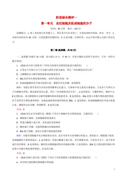 高考生物一轮复习 阶段综合测评 第一单元 走近细胞及组成细胞的分子解析