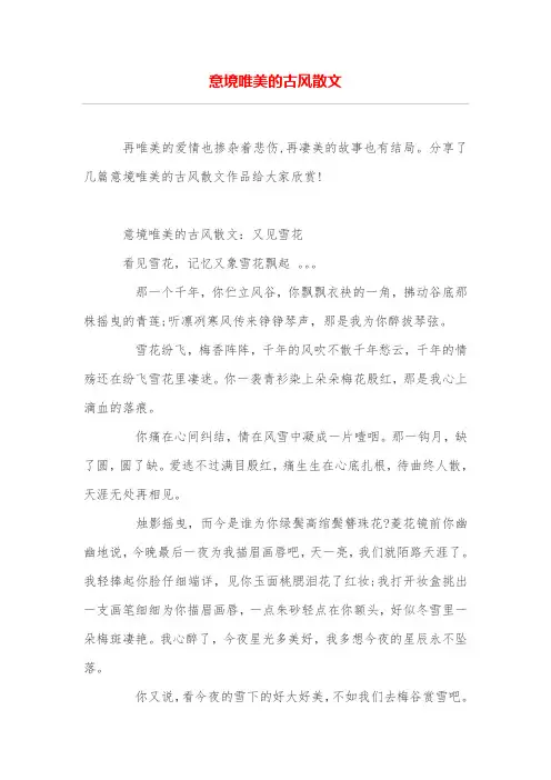 意境唯美的古风散文