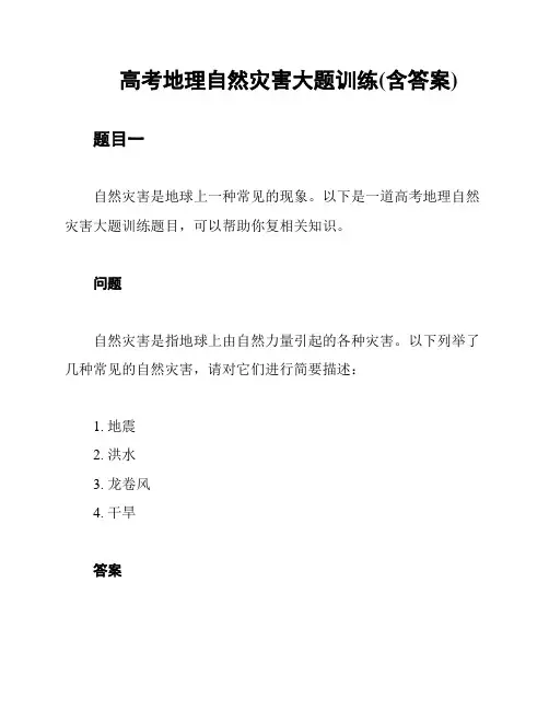 高考地理自然灾害大题训练(含答案)