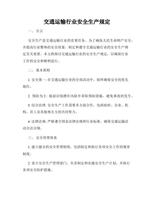 交通运输行业安全生产规定