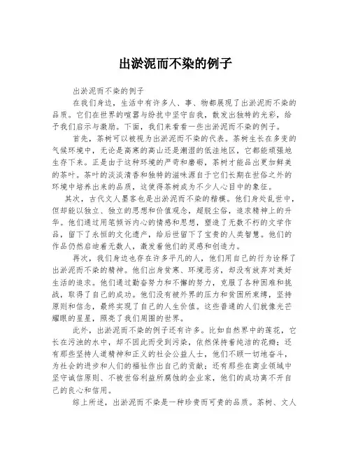 出淤泥而不染的例子