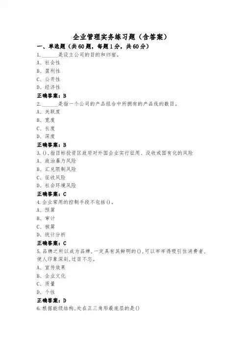 企业管理实务练习题(含答案)