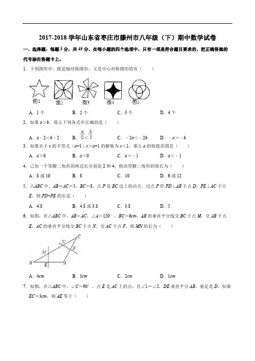 2017-2018学年枣庄市滕州市八年级下期中数学试卷(含精品解析)