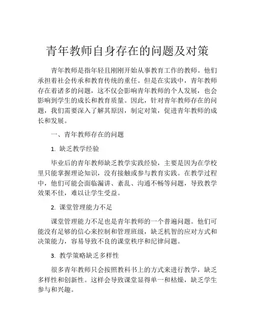 青年教师自身存在的问题及对策