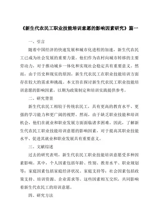 《新生代农民工职业技能培训意愿的影响因素研究》范文