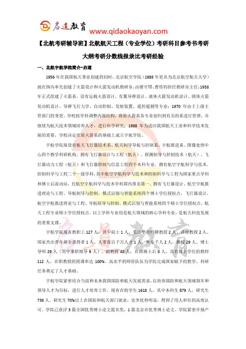 【北航考研辅导班】北航航天工程(专业学位)考研科目参考书考研大纲考研分数线报录比考研经验