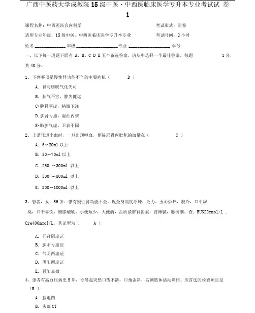 成教15级中西医结合内科学试题1汇总