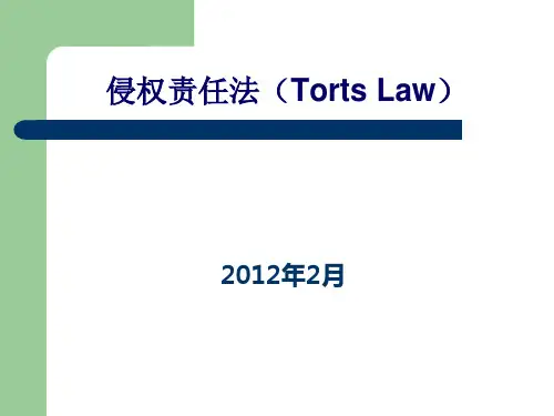 侵权责任法课件