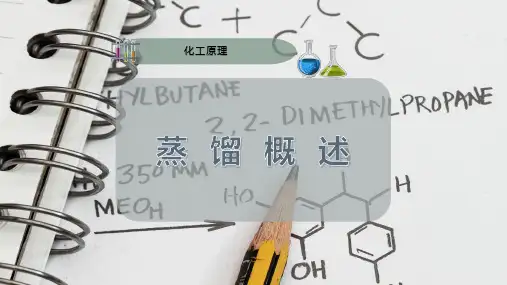 蒸  馏  概  述