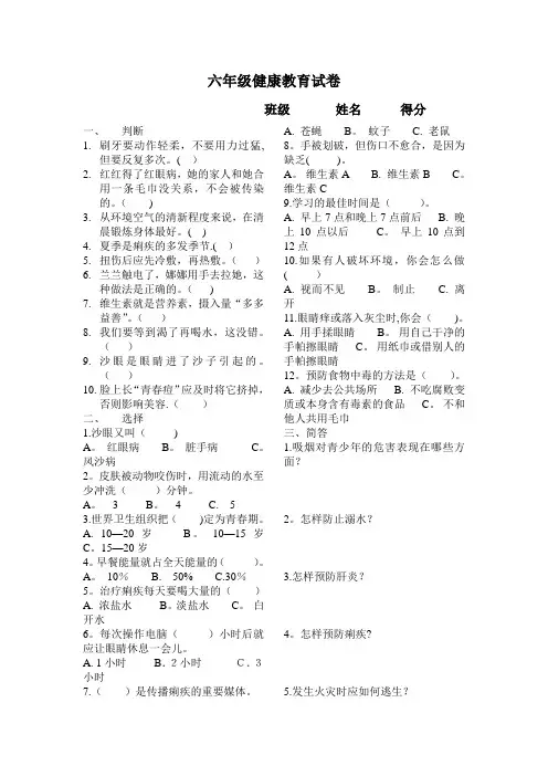 六年级健康教育试卷