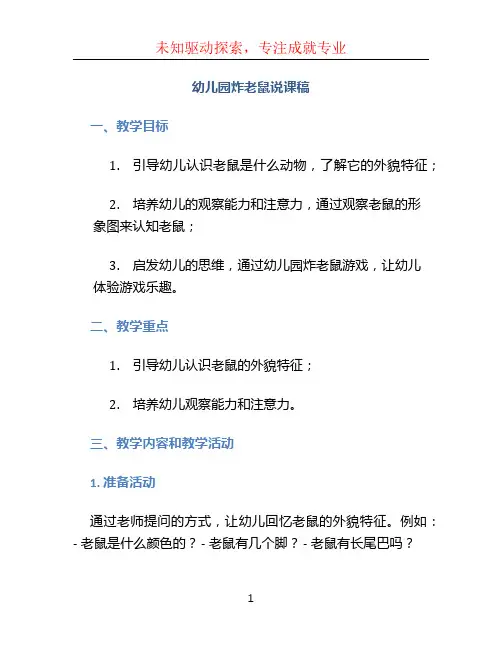 幼儿园炸老鼠说课稿