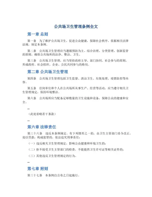 公共场卫生管理条例全文
