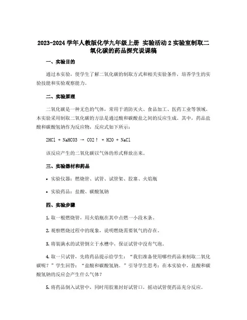2023-2024学年人教版化学九年级上册 实验活动2实验室制取二氧化碳的药品探究说课稿