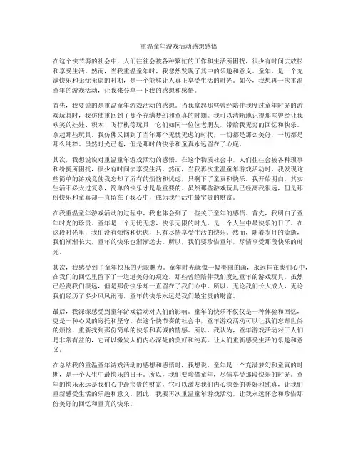 重温童年游戏活动感想感悟