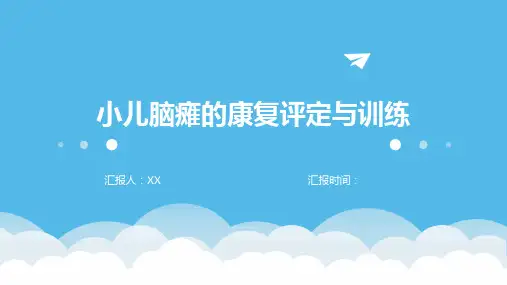 小儿脑瘫的康复评定与训练