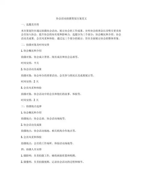 协会活动拍摄策划方案范文