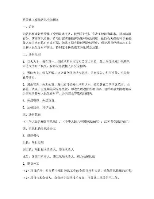 桥梁施工现场防汛应急预案