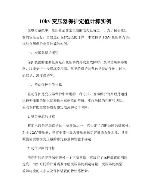 10kv变压器保护定值计算实例