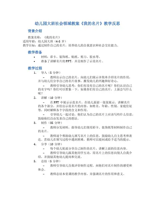 幼儿园大班社会领域教案《我的名片》教学反思