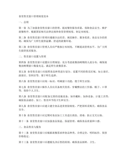 食堂售卖窗口管理制度范本